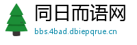 同日而语网